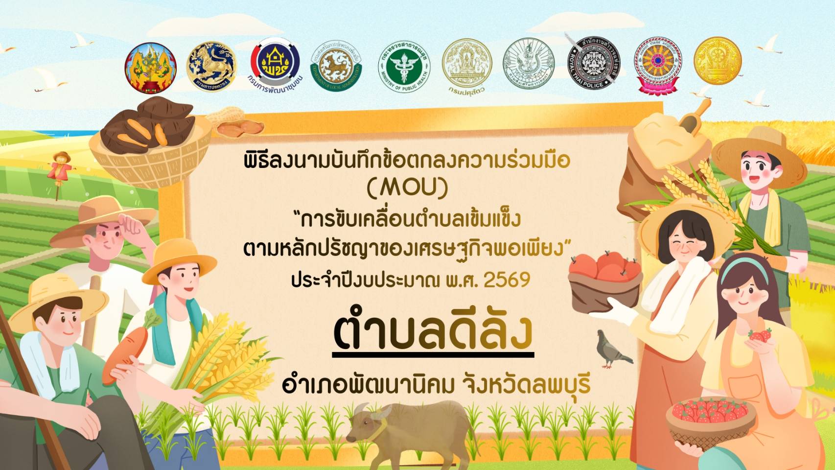 จัดพิธีลงนามความร่วมมือ(MOU)ขับเคลือน ตำบลเข้มแข็งตามหลักปรัชญาของเศรษฐกิจพอเพียง ตำบลดีลัง