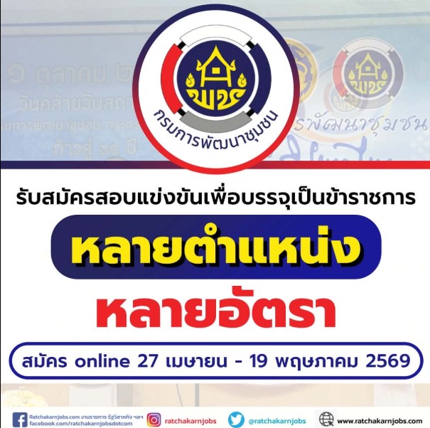 พช. เปิดรับสมัครข้าราชการหลายอัตรา