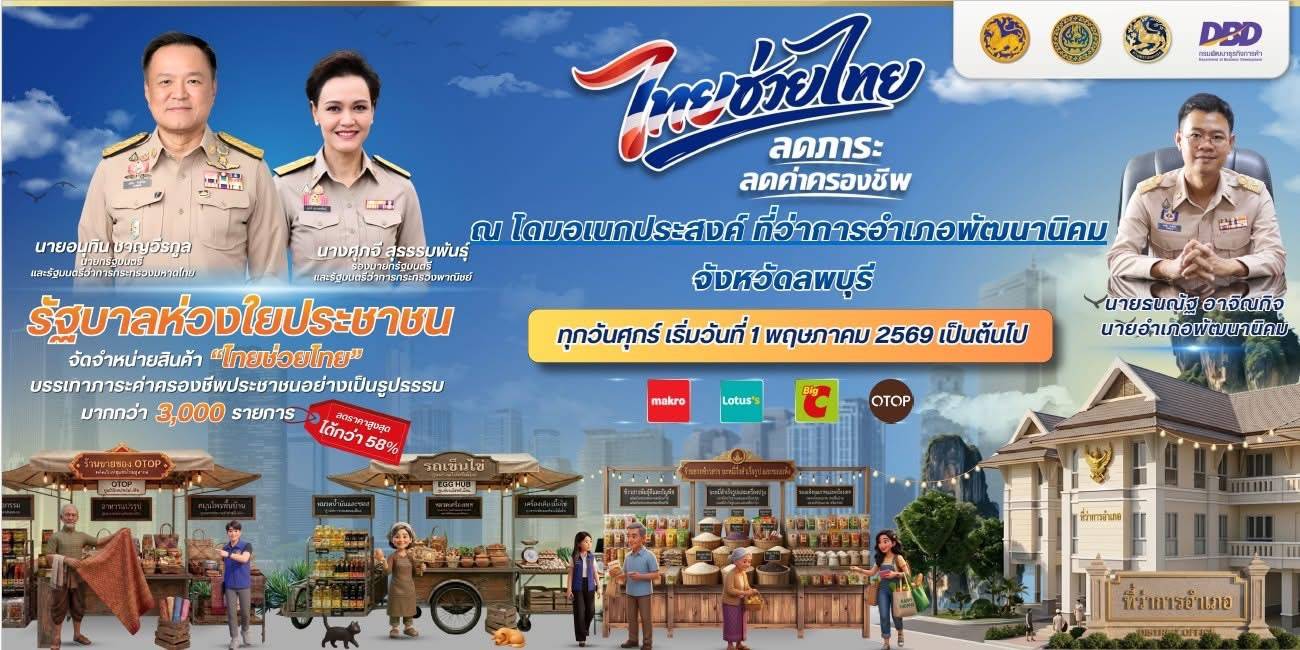 ไทยช่วยไทย ลดภาระ ลดค่าครองชีพ