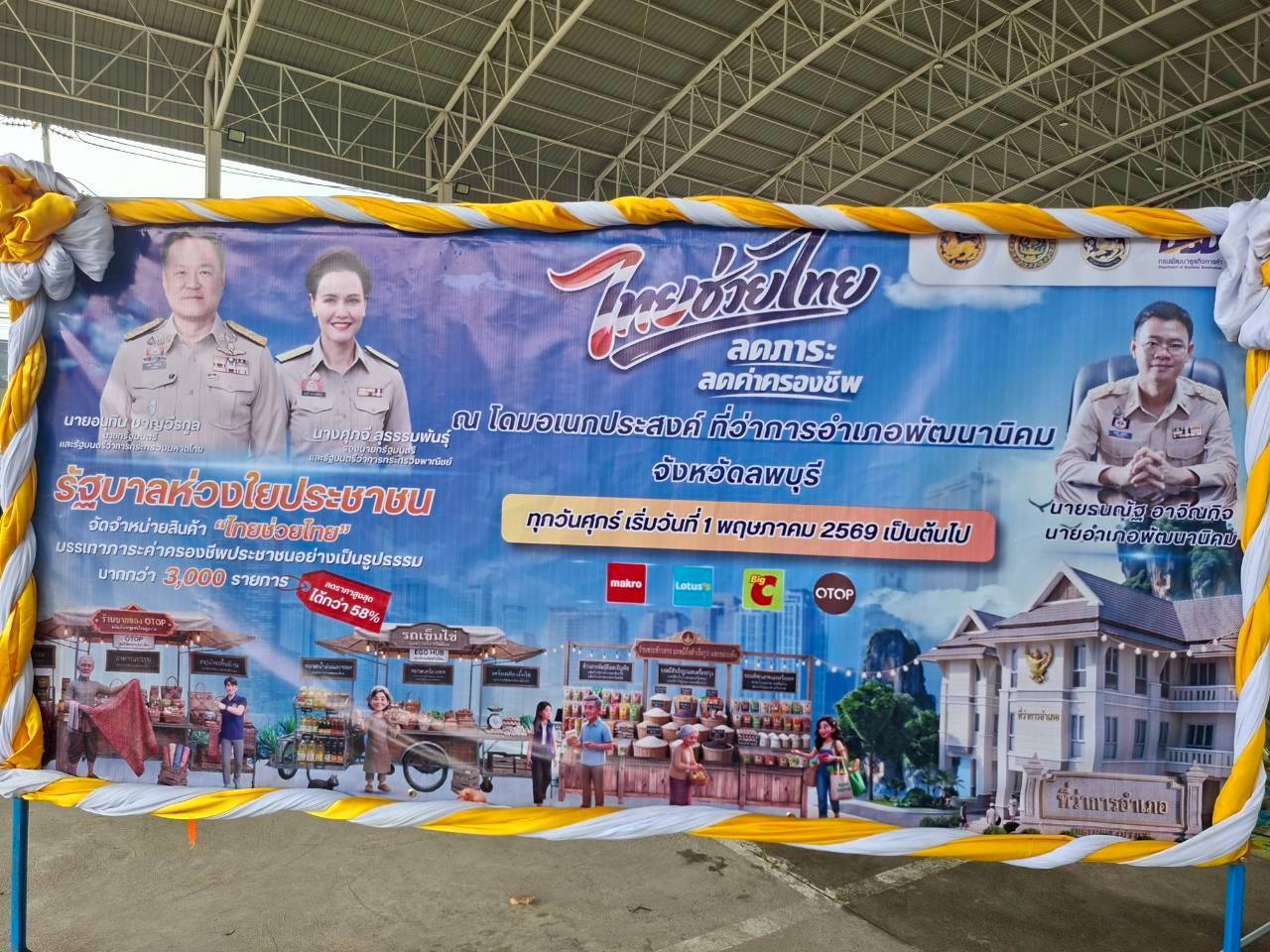 เข้าร่วมพิธีเปิดกิจกรรม Kick-off “โครงการไทยช่วยไทย ลดภาระ ลดค่าครองชีพ”