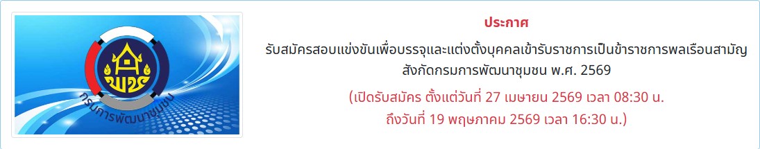 รับสมัครสอบแข่งขัน กรมการพัฒนาชุมชน
