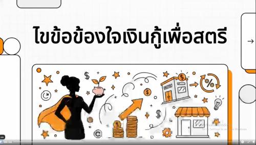 ไขข้อข้องใจเงินกู้เพื่อสตรี