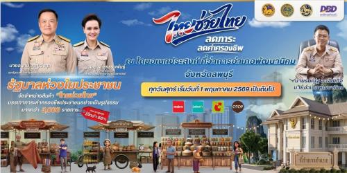 ไทยช่วยไทย ลดภาระ ลดค่าครองชีพ